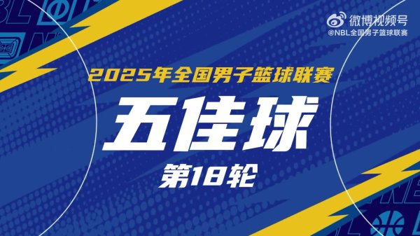 NBL常规赛第18轮五佳球：宋宇卓追身大帽 薛傅文3记三分锁定胜局